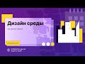 Татьяна Куликова «Опыт проектирования средовых объектов»