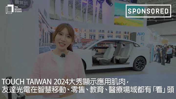 Sponsored｜Touch Taiwan 2024大秀显示应用肌肉，友达光电在智慧移动、零售、教育、医疗场域都有「看」头 - 天天要闻