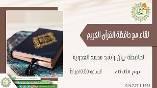 لقاء مع حافظة للقرآن الكريم /الحافظة بيان بنت راشد العدوية