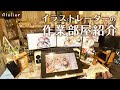 イラストレーターの作業部屋紹介2021【Atelier】