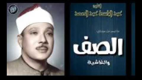 الشيخ عبدالباسط عبدالصمد من سورة الصف والغاشية