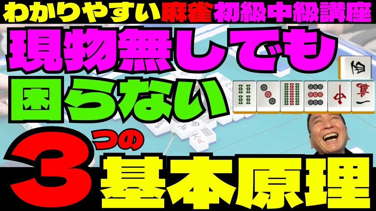 An easy-to-understand Mahjong beginner and intermediate course