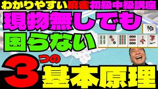 わかりやすい麻雀初級中級講座　現物無しでも困らない３つの基本原理