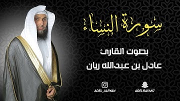 سورة " النساء " القارئ: عادل ريان || المصحف المرتل