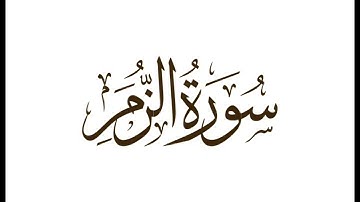 سورة الزمر : الشيخ علي الحذيفي ||Surah Az-Zumar  : Sheikh Ali Al-Hudhaifi