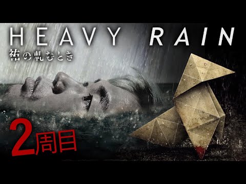 【ヘビーレイン２周目】１６時間何かやってます配信！！ヘビーレイン【６万人記念】