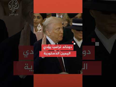 تنصيب دونالد ترامب رئيسا للولايات المتحدة