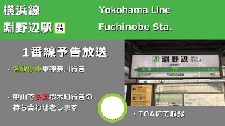 【ATOS放送】JR横浜線淵野辺駅自動放送＆発車メロディー