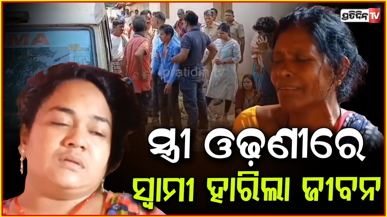 ପୁଅକୁ ବାଏ କହି , ସ୍ତ୍ରୀ ଦେଖିଲା ବେଳକୁ ଜୀବନ ହାରିଦେଲେ ସ୍ୱାମୀ ! Soumya Behera Death Case , Keonjhar