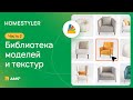 Homestyler #02. Библиотека моделей и текстур