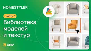 Homestyler #02. Библиотека моделей и текстур