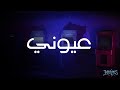خميس عيوني Official Audio 2026 