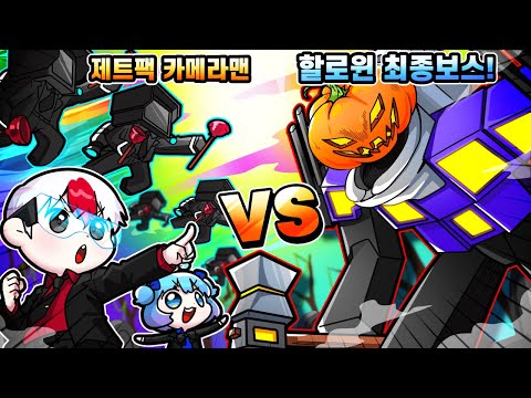 <strong>초사기</strong> 제트팩 카메라맨 vs 할로윈 최종보스 ㄷㄷ(로블록스)