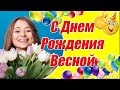 С Днем Рождения Весной✿Поздравление С Днем Рождения Женщине ✿Видео открытка c днем рождения женщине