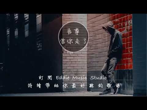 吾尊《當你走了》