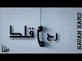 Havan Rah Alek هافان رح قلك Official Lyrics Video 