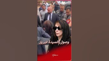 وصول السيدة فيروز الى مراسم اليوم الثاني لتقبل التعازي بالراحل زياد الرحباني في بكفيا