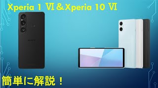 【ちょっと迷走してる？】Xperia 1 Ⅵ＆Xperia 10 Ⅵを簡単に解説！