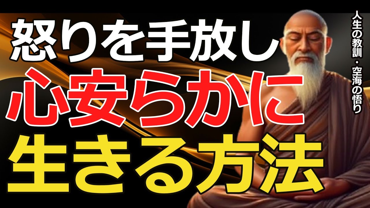 【空海に学ぶ】感情の爆発を抑える方法～空海に学ぶ心の平穏～【人生の教訓・空海の悟り】