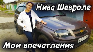 Нива Шевроле. Отзыв владельца. НАКОНЕЦ КУПИЛ. Первые впечатления. Niva Chevrolet. Обзор.