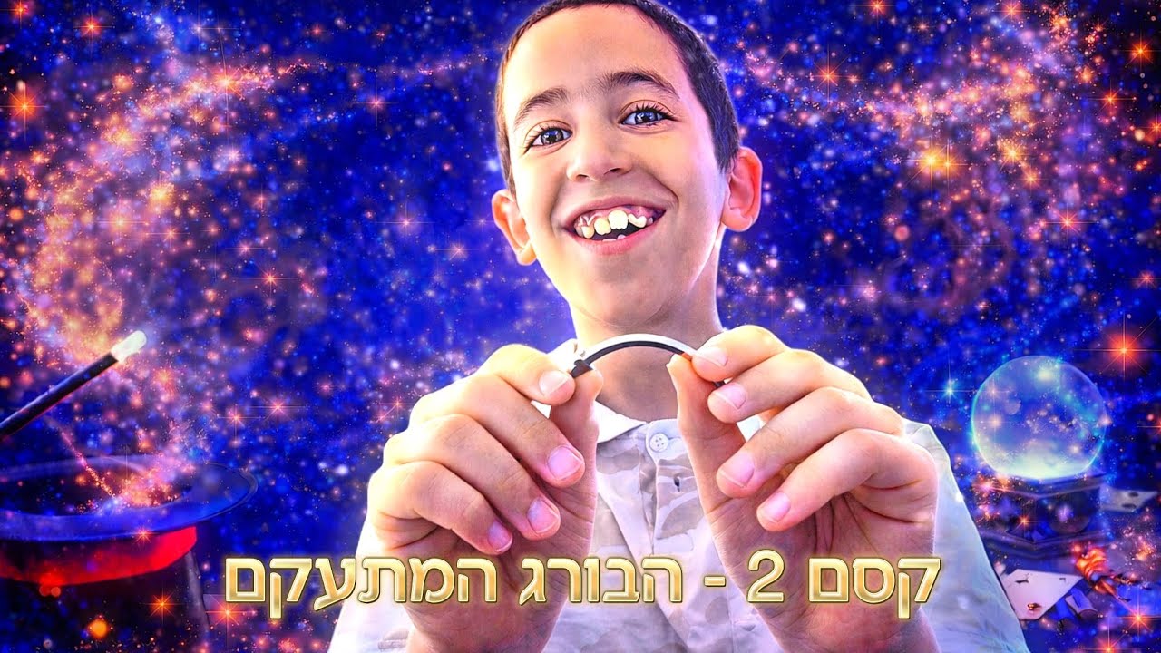 😱 לא ייאמן! אבישי מעקם בורג עם הידיים בלבד 🪄💪 | קסם מטורף