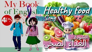 أنشودة Healthy food  الغذاء الصحي السنة الرابعة ابتدائي