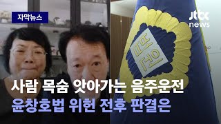 [자막뉴스] "사람이 죽.었.잖.아.요" 윤창호법 위헌 나왔어도 판결 바뀌지 않았다 / JTBC News