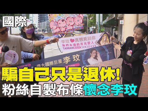 【每日必看】騙自己只是退休! 粉絲自製布條懷念李玟｜李玟香港追思告別式 今晚舉行!粉絲.親友不捨  20230731 @中天新聞CtiNews