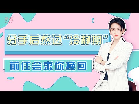分手后熬过“冷静期”，他再心狠绝情，不超7天必跑来挽回你！花好挽回攻略773期
