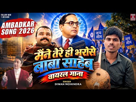 मैंने तेरे ही भरोसे बाबा साहेब (वायरल गाना) Suneel Lodhi | Diwan Mohindra | Ambedkar Hindi Song 2026