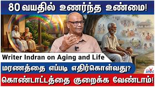 எல்லாவற்றிலும் தலையிடாதீர்கள்! | Writer Indran on Aging, Death & Life – Part 4