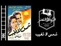 فيلم شمس لا تغيب | Shams La Taghib