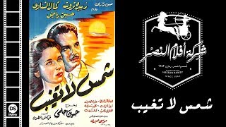 فيلم شمس لا تغيب | Shams La Taghib