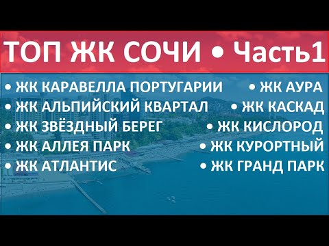 ТОП ЖК СОЧИ