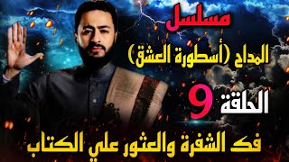 المداح أسطورة العشق - الحلقة 9 -  صابر فك الشفرة وبدأ الحرب ضد الجن | رعب حقيقي