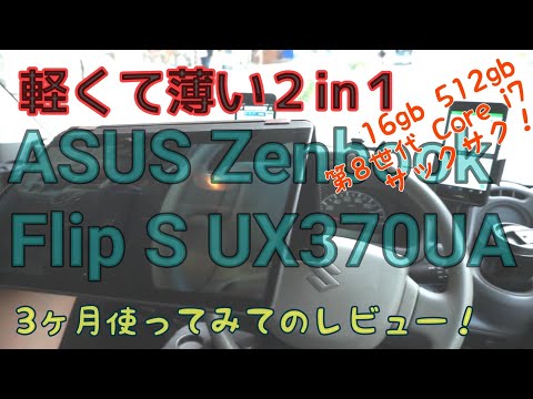 【最高の2in1】ASUS Zenbook Flip S UX370UA 3か月使ってのレビュー！