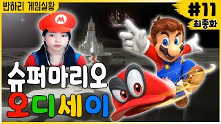 슈퍼마리오 오디세이] 11화(최종화) :: (달의왕국) 공주를 구하라!(Super Mario Odyssey) -반하리 게임실황 screenshot 4