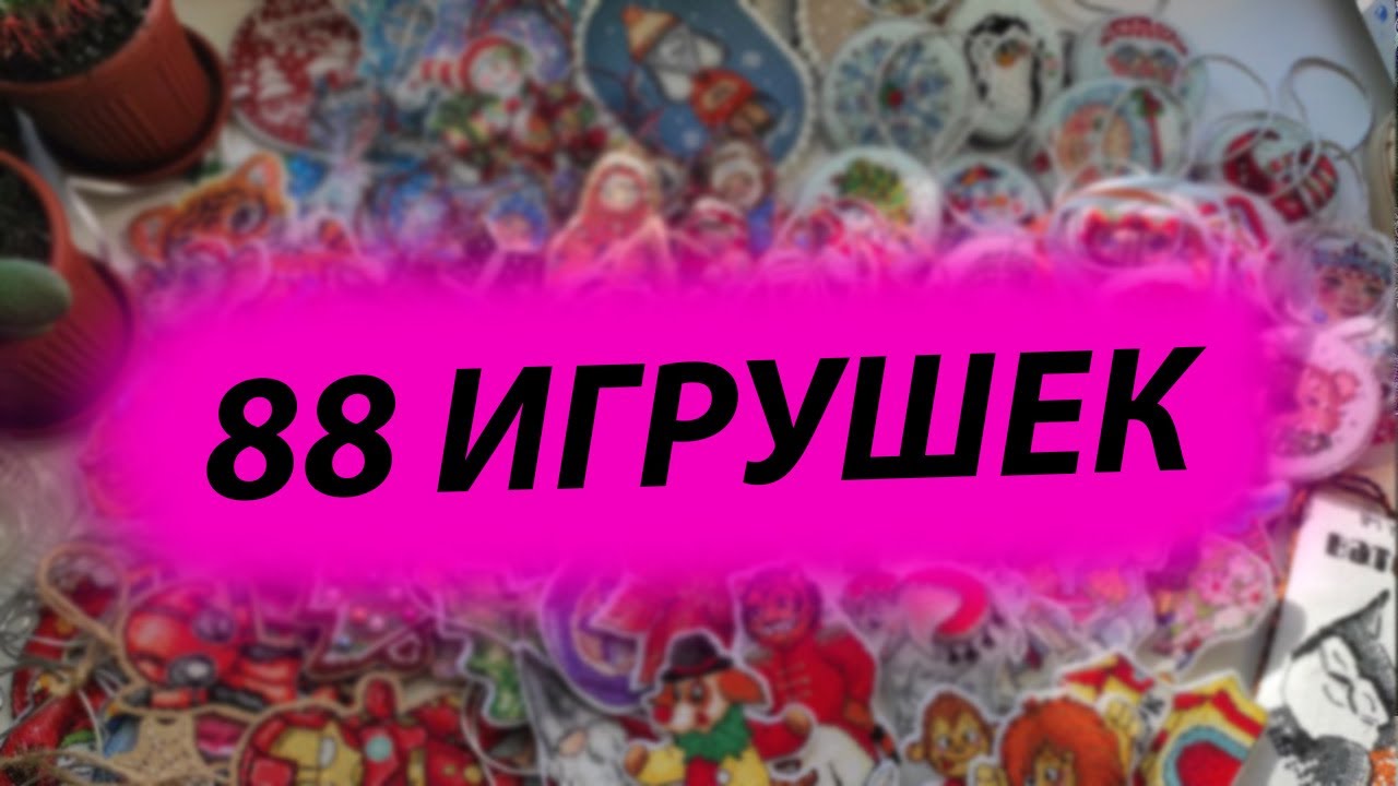 88 ВЫШИТЫХ ИГРУШЕК ❤ вышивка крестом