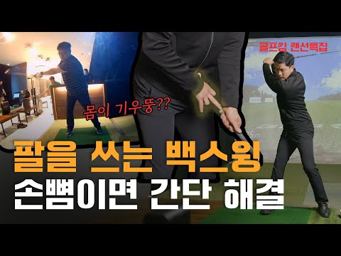 팔로 치는 골프스윙, 고칠 때 됐잖아요! 구독자 백스윙 간단하게 개선하기