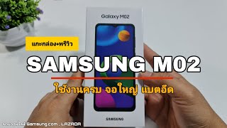 Samsung M02 แกะกล่อง+พรีวิว | จอใหญ่ แบตอึด ใช้งานครบ | ขายดีแน่นอน ราคา 2,799.-