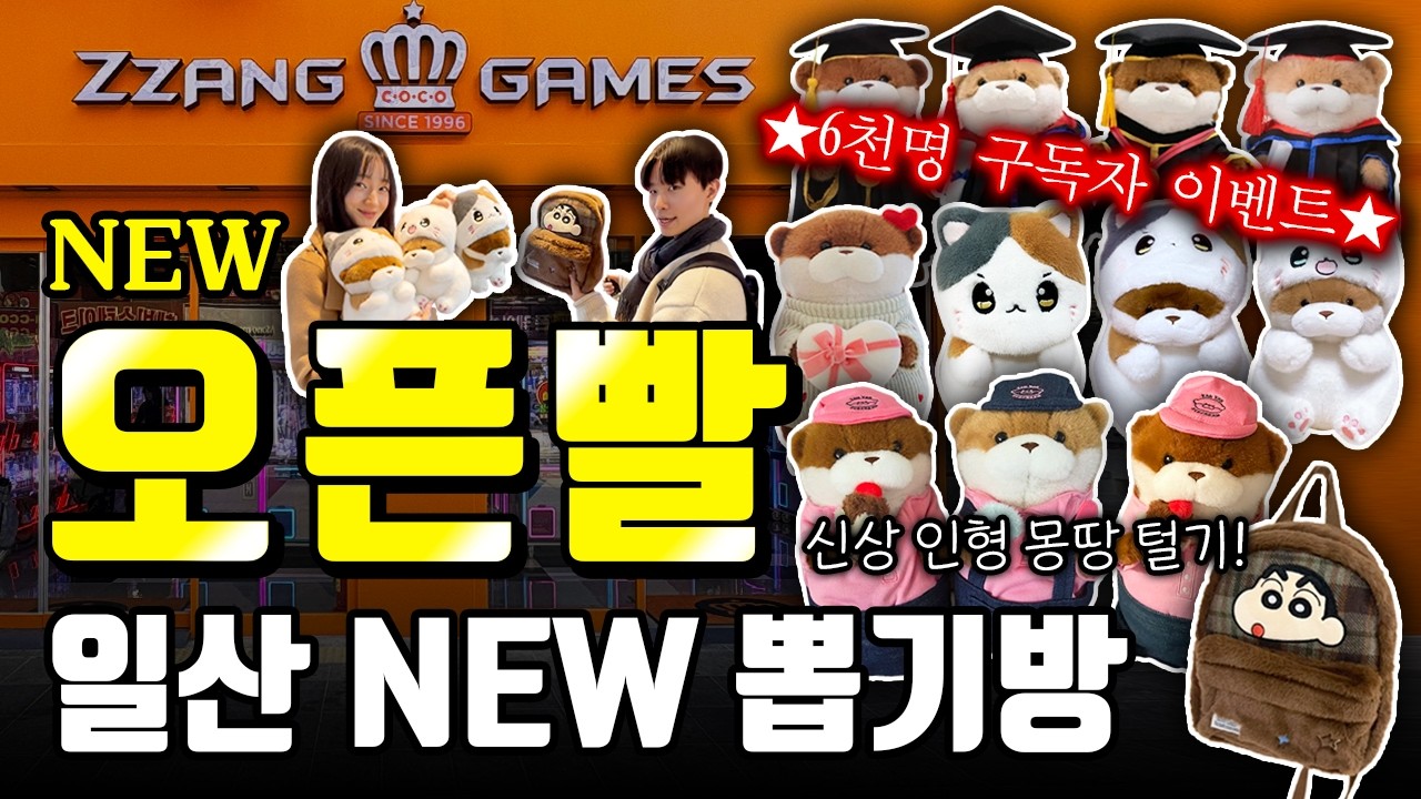 ⭐️6천명 구독자 이벤트⭐️ 일산 새로오픈한 NEW 짱오락실🎊 오픈빨 받고 중형 인형 왕창 털어보자!