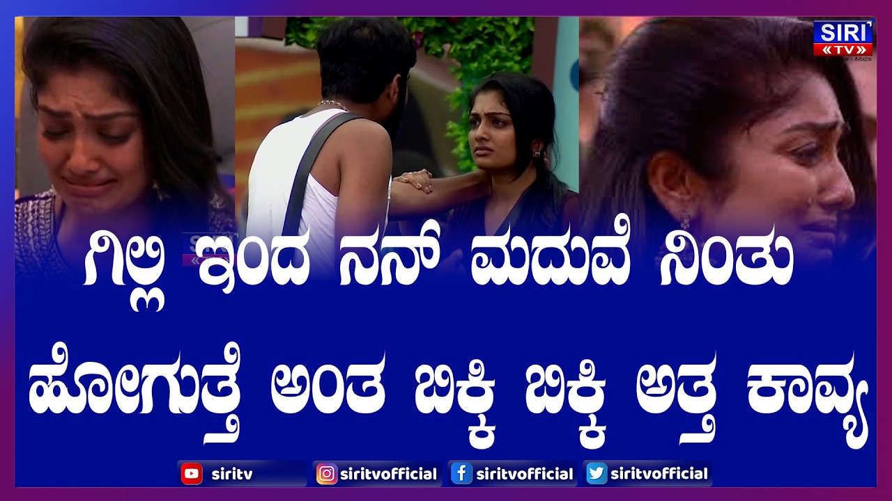 Gilli And Kavya|ಗಿಲ್ಲಿ ಇಂದ ನನ್ ಮದುವೆ ನಿಂತು ಹೋಗುತ್ತೆ ಅಂತ ಬಿಕ್ಕಿ ಬಿಕ್ಕಿ ಅತ್ತ ಕಾವ್ಯ| Siri TV