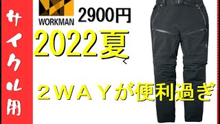 【ワークマン】2022夏自転車乗りに便利なパンツを買ってみた