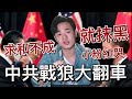 中美破冰會談作秀？中共戰狼外交翻車，求和不成就抹黑 | 小粉紅還在泱泱大國自嗨！