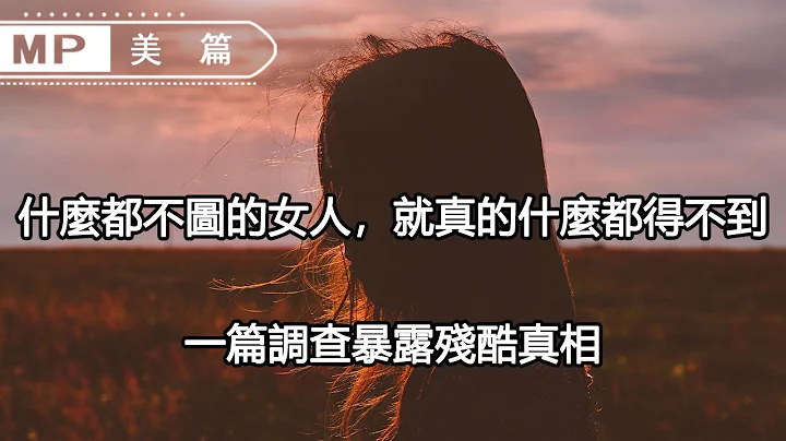 美篇：「你會嫁給很窮，但很愛你的男人嗎？」一篇調查吐露了所有女人的心聲...... - 天天要聞