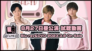 「AD-LIVE 2022」Blu-ray&DVD vol.2（逢坂良太・森久保祥太郎・陳内将)8月28日昼公演試聴動画｜ 2023.3.8 On Sale
