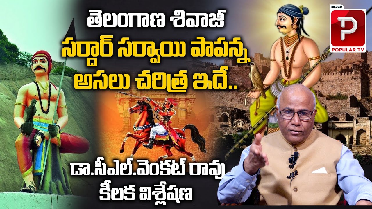 Sardar Sarvayi Papanna Goud Real Story Explained By Dr CL Venkat Rao | Telangana | Telugu Popular TV