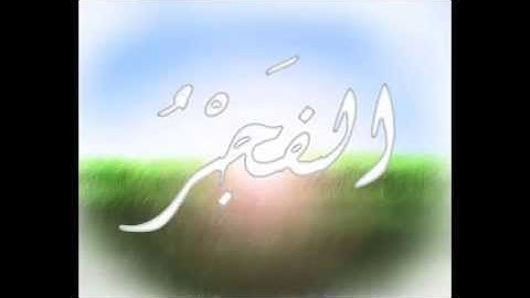 سورة الفجر للقارئ محمد سلامة