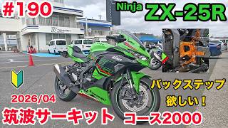 モトブログ】190 Kawasaki Ninja ZX-25R SE 筑波サーキット コース2000