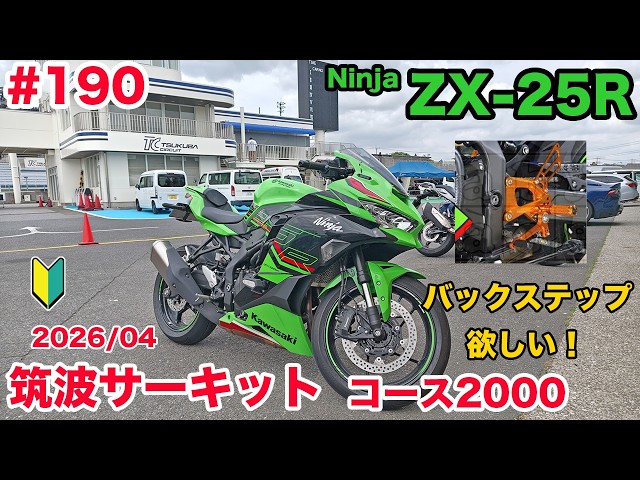 モトブログ】190 Kawasaki Ninja ZX-25R SE 筑波サーキット コース2000